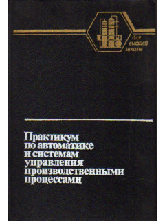 Практикум по автоматике и системам управления производственными процессами
