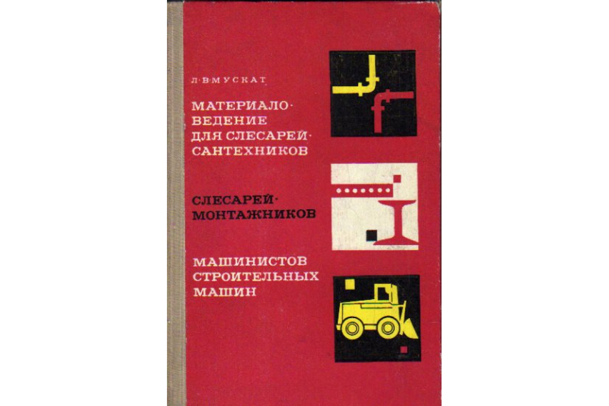 Книга Материаловедение для слесарей-сантехников, слесарей-монтажников,  машинистов строительных машин (Мускат В.) 1970 г. Артикул: 11168550 купить