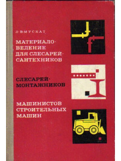 Материаловедение для слесарей-сантехников, слесарей-монтажников, машинистов строительных машин