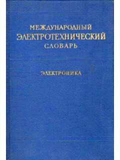 Международный электротехнический словарь. Электроника