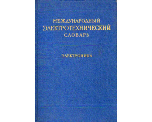Международный электротехнический словарь. Электроника