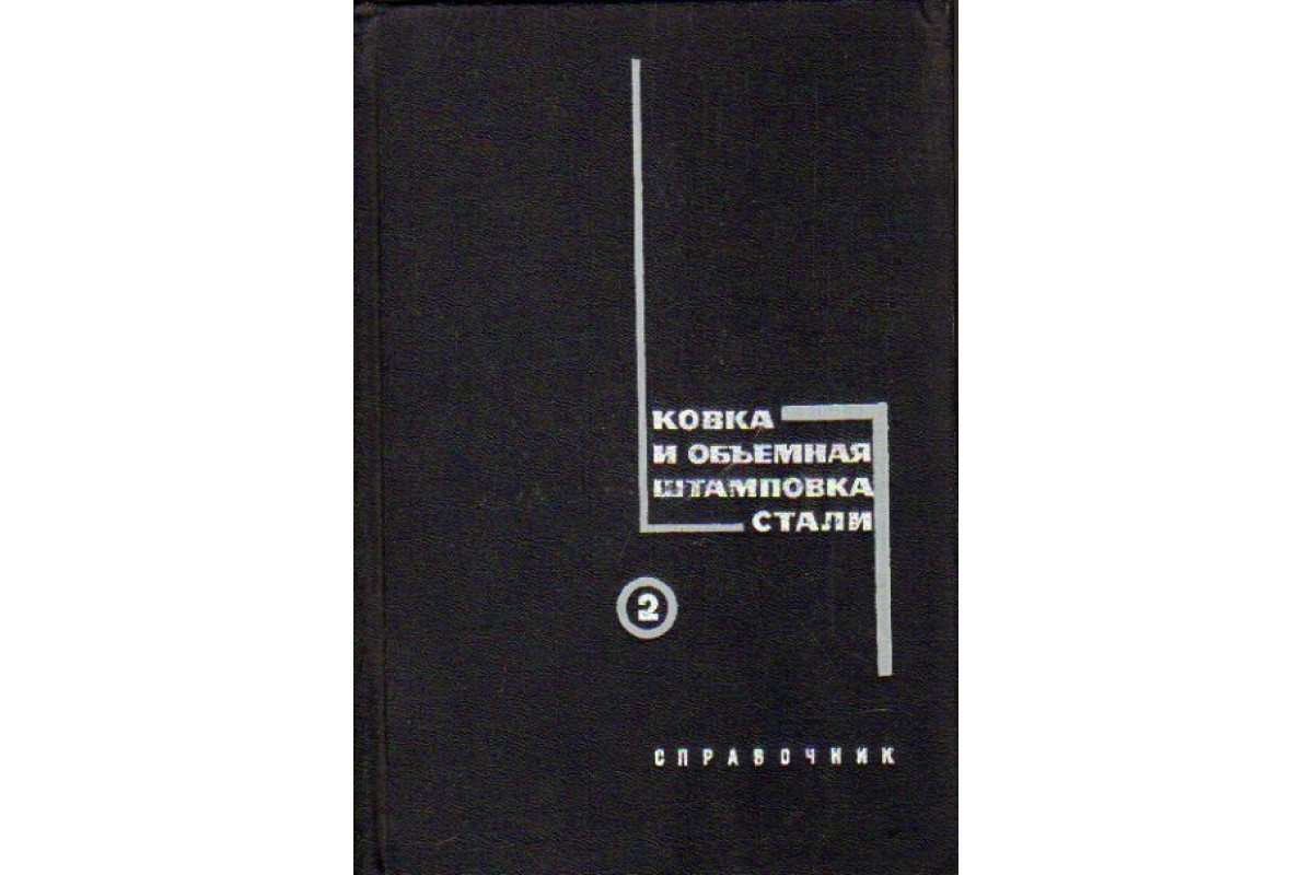 Книга Ковка и объемная штамповка стали. Справочник в двух томах (Брюханов  А.Н., Бабенко В.А., Семенов Е.И. и др.) 1968 г. Артикул: 11168553 купить