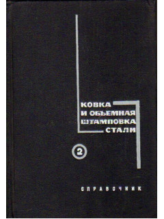 Ковка и объемная штамповка стали. Справочник в двух томах