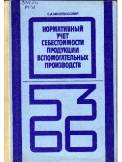Нормативный учет себестоимости продукции вспомогательных производств