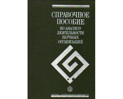 Справочное пособие по анализу деятельности научных организаций