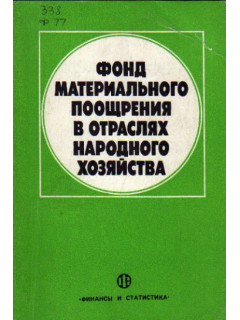 Фонд материального поощрения в отраслях народного хозяйства