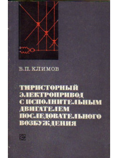 Тиристорный электропривод с исполнительным двигателем последовательного возбуждения. (полупроводниковые выходные каскады)