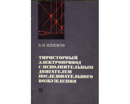 Тиристорный электропривод с исполнительным двигателем последовательного возбуждения. (полупроводниковые выходные каскады)