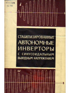 Стабилизированные автономные инверторы с синусоидальным выходным напряжением