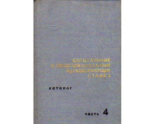 Специальные и специализированные металлорежущие станки. Каталог. Часть 4