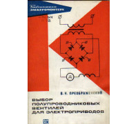 Выбор полупроводниковых вентилей для электроприводов