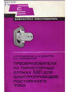 Преобразователи на тиристорных блоках БВП для электроприводов постоянного тока