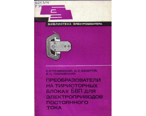 Преобразователи на тиристорных блоках БВП для электроприводов постоянного тока