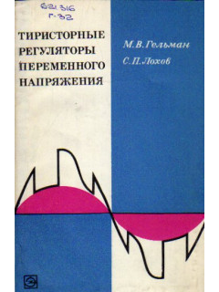 Тиристорные регуляторы переменного напряжения