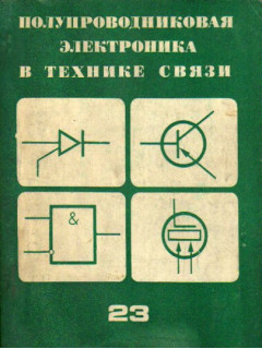 Полупроводниковая электроника в технике связи. Выпуск 23