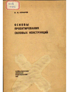 Основы проектирования силовых конструкций