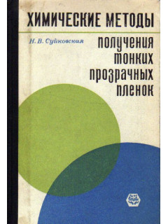 Химические методы получения тонких прозрачных пленок.