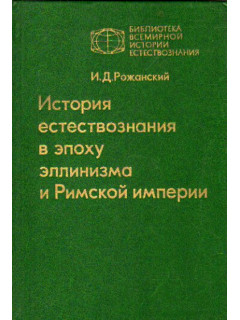 История естествознания в эпоху эллинизма и Римской империи