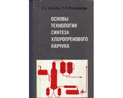 Основы технологии синтеза хлоропренового каучука