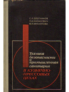 Техника безопасности и промышленная санитария в кузнечно-прессовых цехах