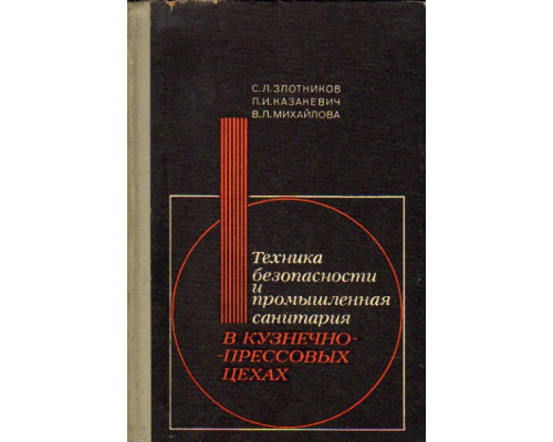 Техника безопасности и промышленная санитария в кузнечно-прессовых цехах