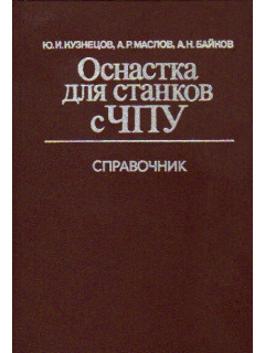 Оснастка для станков с ЧПУ. Справочник