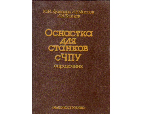 Оснастка для станков с ЧПУ. Справочник