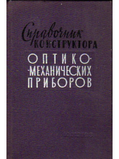 Справочник конструктора оптико-механических приборов