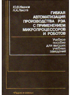 Гибкая автоматизация производства РЭА с применением микропроцессоров и роботов