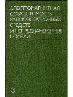 Электромагнитная совместимость радиоэлектронных средств и непреднамеренные помехи. Выпуск 3. Измерение электромагнитных помех и измерительная аппаратура