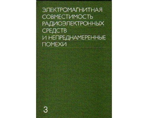 Электромагнитная совместимость радиоэлектронных средств и непреднамеренные помехи. Выпуск 3. Измерение электромагнитных помех и измерительная аппаратура