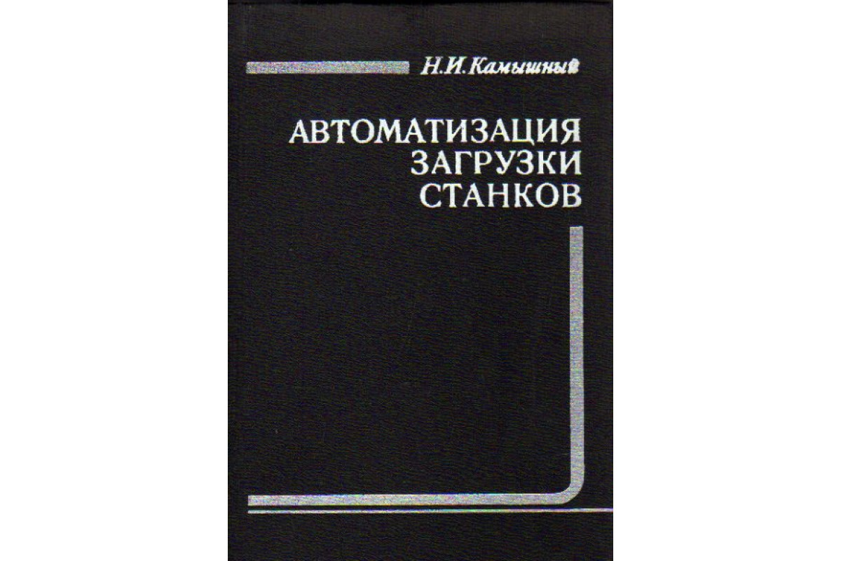 Автоматизация загрузки станков