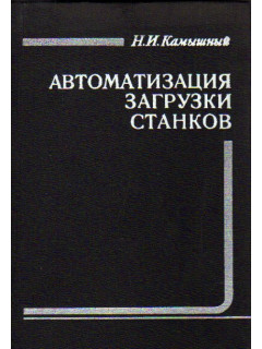Автоматизация загрузки станков