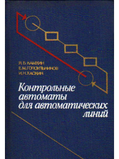 Контрольные автоматы для автоматических линий