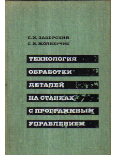 Технология обработки деталей на станках с программным управлением