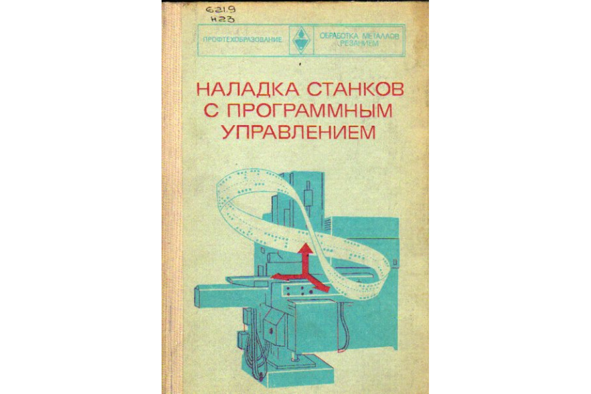 Станки с чпу книга. Наладка станков. Станки с ЧПУ учебное пособие. Методы наладки станков. Наладка и подналадка станка.