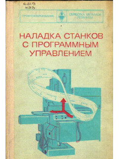 Наладка станков с программным управлением.