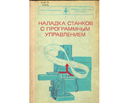 Наладка станков с программным управлением.