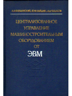 Централизованное управление машиностроительным оборудованием от ЭВМ