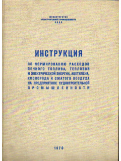 Инструкция по нормированию расходов печного топлива, тепловой и электрической энергии, ацетилена, кислорода и сжатого воздуха на предприятиях судостроительной промышленности