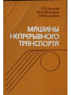 Машины непрерывного транспорта