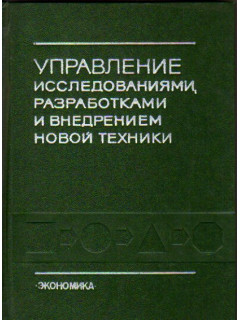 Управление исследованиями, разработками и внедрением новой техники
