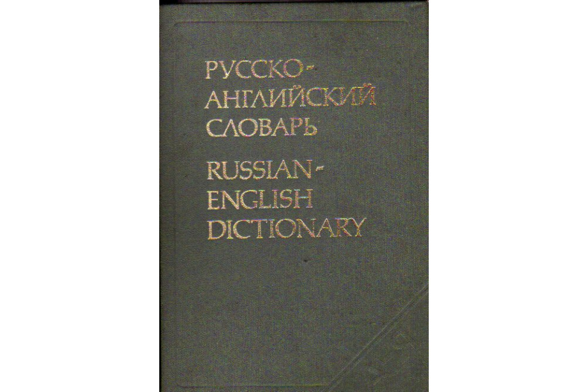 Книга Русско-английский словарь (Таубе А. М., Литвинова А. В., Миллер А.  Д., Даглиш Р. С.) 1990 г. Артикул: 11168639 купить