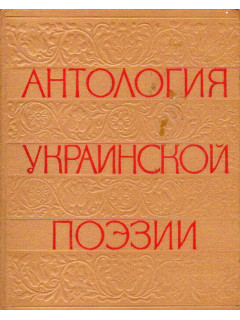 Антология украинской поэзии. В 2-х томах. Том 1