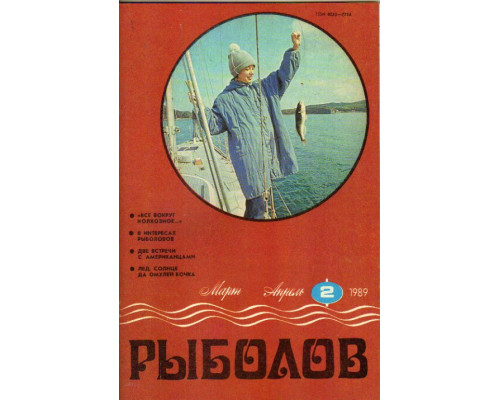 Рыболов.1989. 2-6