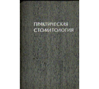 Практическая стоматология. (В помощь сельскому врачу стоматологического профиля)