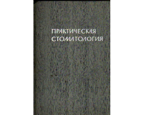 Практическая стоматология. (В помощь сельскому врачу стоматологического профиля)