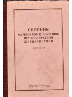 Сборник материалов к изучению истории русской журналистики. В трех выпусках. Выпуск 3