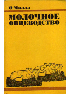 Молочное овцеводство