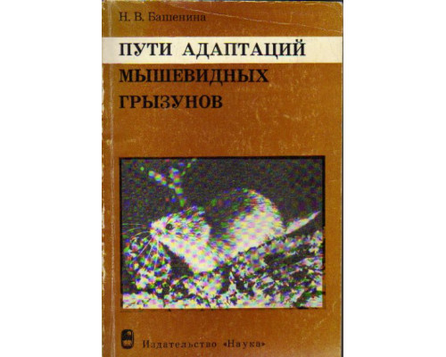 Пути адаптаций мышевидных грызунов